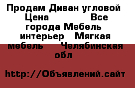 Продам Диван угловой › Цена ­ 30 000 - Все города Мебель, интерьер » Мягкая мебель   . Челябинская обл.